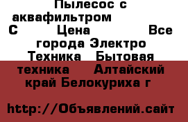 Пылесос с аквафильтром   Delvir WD С Home › Цена ­ 34 600 - Все города Электро-Техника » Бытовая техника   . Алтайский край,Белокуриха г.